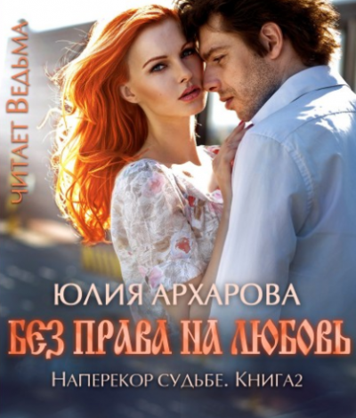 Слушайте бесплатные аудиокниги на русском языке | Audiobukva.com Архарова Юлия - Без права на любовь