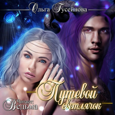 Слушайте бесплатные аудиокниги на русском языке | Audiobukva.com Гусейнова Ольга - Путевой светлячок