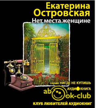 Слушайте бесплатные аудиокниги на русском языке | Audiobukva.com Островская Екатерина - Нет места женщине