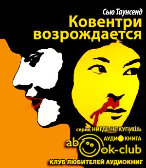Слушайте бесплатные аудиокниги на русском языке | Audiobukva.com Таунсенд Сью - Ковентри возрождается