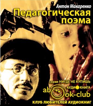 Слушайте бесплатные аудиокниги на русском языке | Audiobukva.com Макаренко Антон - Педагогическая поэма