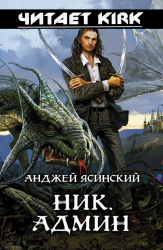 Слушайте бесплатные аудиокниги на русском языке | Audiobukva.com Ясинский Анджей - Админ