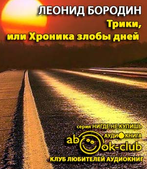 Слушайте бесплатные аудиокниги на русском языке | Audiobukva.com Бородин Леонид - Трики, или Хроника злобы дней
