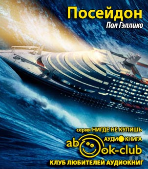 Слушайте бесплатные аудиокниги на русском языке | Audiobukva.com Гэллико Пол - Посейдон