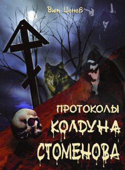 Слушайте бесплатные аудиокниги на русском языке | Audiobukva.com Ценёв Вит - Протоколы колдуна Стоменова