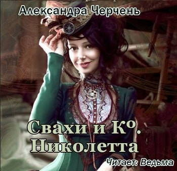 Слушайте бесплатные аудиокниги на русском языке | Audiobukva.com Черчень Александра - Николетта
