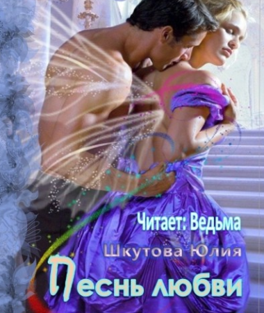 Слушайте бесплатные аудиокниги на русском языке | Audiobukva.com Шкутова Юлия - Песнь любви