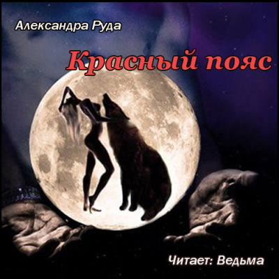 Слушайте бесплатные аудиокниги на русском языке | Audiobukva.com Руда Александра - Красный пояс