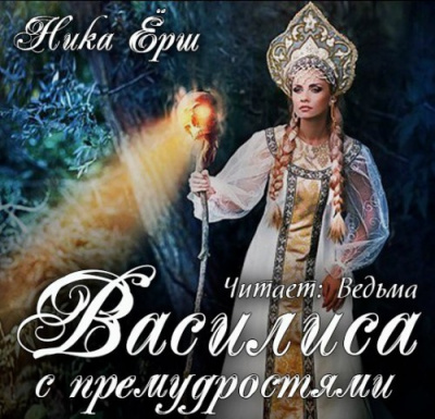 Слушайте бесплатные аудиокниги на русском языке | Audiobukva.com Ёрш Ника - Василиса с премудростью