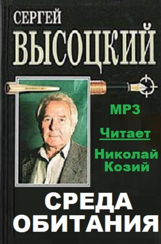 Слушайте бесплатные аудиокниги на русском языке | Audiobukva.com Высоцкий Сергей - Среда обитания