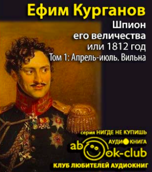 Слушайте бесплатные аудиокниги на русском языке | Audiobukva.com Курганов Ефим - Апрель-июль. Вильна