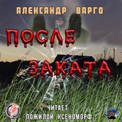 Слушайте бесплатные аудиокниги на русском языке | Audiobukva.com Варго Александр - После заката