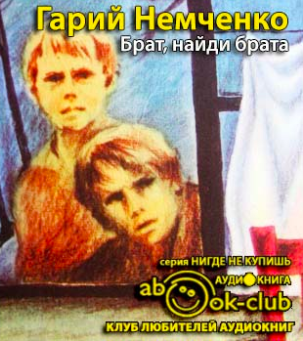 Слушайте бесплатные аудиокниги на русском языке | Audiobukva.com Немченко Гарий - Брат, найди брата