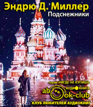 Слушайте бесплатные аудиокниги на русском языке | Audiobukva.com Миллер Эндрю - Подснежники