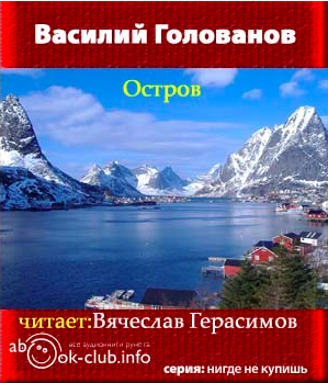 Слушайте бесплатные аудиокниги на русском языке | Audiobukva.com Голованов Василий - Остров