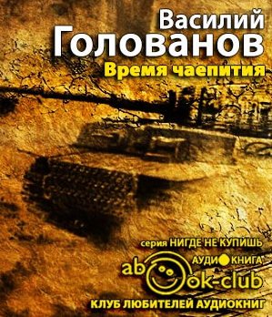 Слушайте бесплатные аудиокниги на русском языке | Audiobukva.com Голованов Василий - Время чаепития