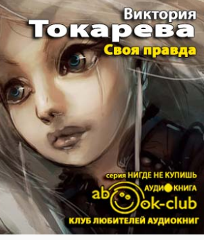Слушайте бесплатные аудиокниги на русском языке | Audiobukva.com Токарева Виктория - Своя правда