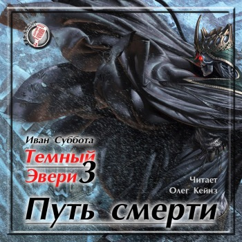 Слушайте бесплатные аудиокниги на русском языке | Audiobukva.com Суббота Иван - Путь смерти