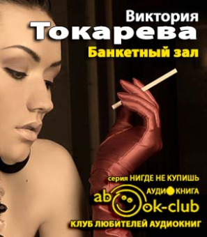 Слушайте бесплатные аудиокниги на русском языке | Audiobukva.com Токарева Виктория - Банкетный зал