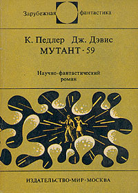 Слушайте бесплатные аудиокниги на русском языке | Audiobukva.com Педлер Кит, Дэвис Джерри - Мутант-59