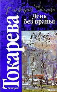 Слушайте бесплатные аудиокниги на русском языке | Audiobukva.com Токарева Виктория - Рассказы. День без вранья