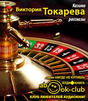 Слушайте бесплатные аудиокниги на русском языке | Audiobukva.com Токарева Виктория - Рассказы. Казино