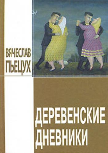Слушайте бесплатные аудиокниги на русском языке | Audiobukva.com Пьецух Вячеслав - Деревенские дневники