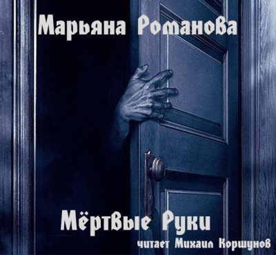 Слушайте бесплатные аудиокниги на русском языке | Audiobukva.com Романова Марьяна - Мёртвые Руки