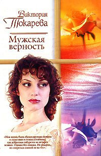 Слушайте бесплатные аудиокниги на русском языке | Audiobukva.com Токарева Виктория - Мужская верность