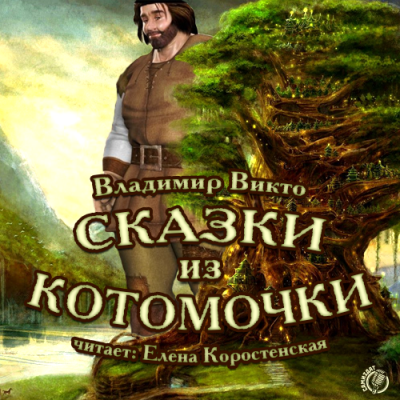Слушайте бесплатные аудиокниги на русском языке | Audiobukva.com Викто Владимир - Сказки из котомочки