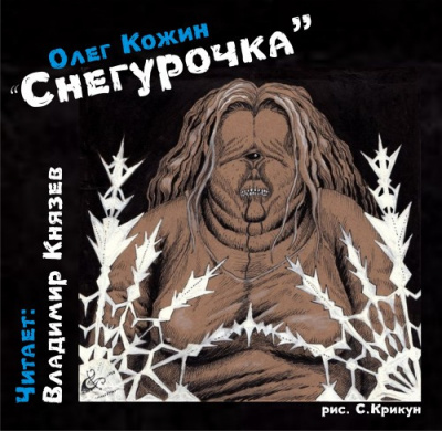 Слушайте бесплатные аудиокниги на русском языке | Audiobukva.com Кожин Олег - Снегурочка