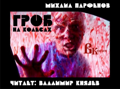 Слушайте бесплатные аудиокниги на русском языке | Audiobukva.com Парфенов Михаил - Гроб на колесах