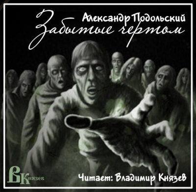Слушайте бесплатные аудиокниги на русском языке | Audiobukva.com Подольский Александр - Забытые чертом