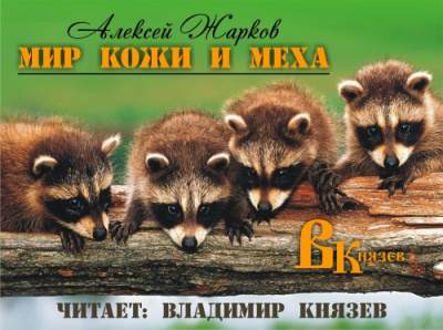 Слушайте бесплатные аудиокниги на русском языке | Audiobukva.com Жарков Алексей - Мир кожи и меха