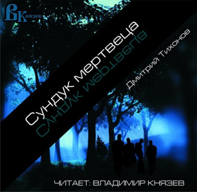 Слушайте бесплатные аудиокниги на русском языке | Audiobukva.com Тихонов Дмитрий - Сундук мертвеца