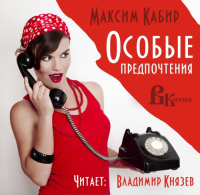 Слушайте бесплатные аудиокниги на русском языке | Audiobukva.com Кабир Максим - Особые предпочтения