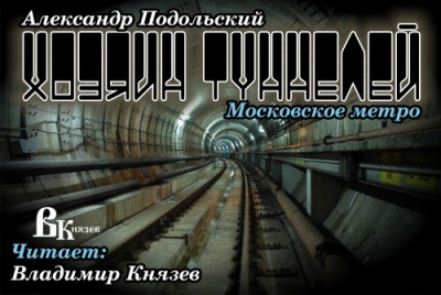 Слушайте бесплатные аудиокниги на русском языке | Audiobukva.com Подольский Александр - Хозяин туннелей