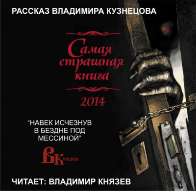 Слушайте бесплатные аудиокниги на русском языке | Audiobukva.com Кузнецов Владимир - Навек исчезнув в бездне под Мессиной