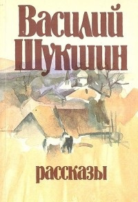 Слушайте бесплатные аудиокниги на русском языке | Audiobukva.com Шукшин Василий - Солнце, старик и девушка