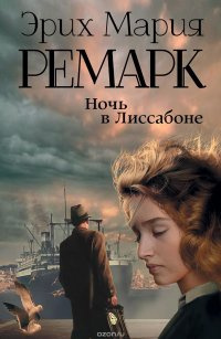 Слушайте бесплатные аудиокниги на русском языке | Audiobukva.com Ремарк Эрих Мария - Ночь в Лиссабоне