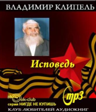 Слушайте бесплатные аудиокниги на русском языке | Audiobukva.com Клипель Владимир - Исповедь