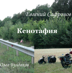 Слушайте бесплатные аудиокниги на русском языке | Audiobukva.com Сафронов Евгений - Кенотафия, или Необычное путешествие по России