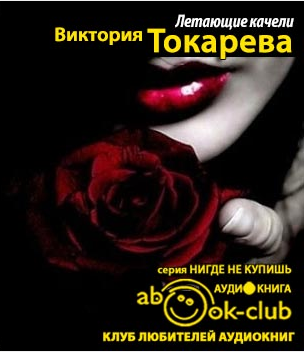 Слушайте бесплатные аудиокниги на русском языке | Audiobukva.com Токарева Виктория - Летающие качели
