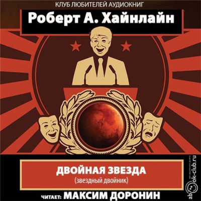 Слушайте бесплатные аудиокниги на русском языке | Audiobukva.com Хайнлайн Роберт - Двойная звезда