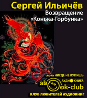 Слушайте бесплатные аудиокниги на русском языке | Audiobukva.com Ильичёв Сергей - Возвращение «Конька-Горбунка»