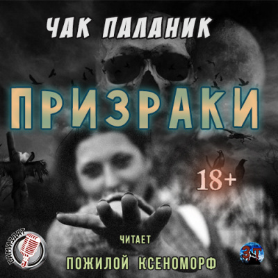 Слушайте бесплатные аудиокниги на русском языке | Audiobukva.com Паланик Чак - Призраки