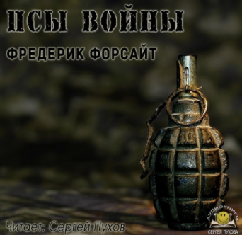 Слушайте бесплатные аудиокниги на русском языке | Audiobukva.com Форсайт Фредерик - Псы войны