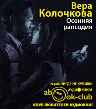 Слушайте бесплатные аудиокниги на русском языке | Audiobukva.com Колочкова Вера - Осенняя рапсодия