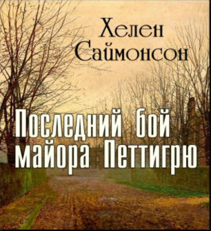 Слушайте бесплатные аудиокниги на русском языке | Audiobukva.com Саймонсон Хелен - Последний бой майора Петтигрю