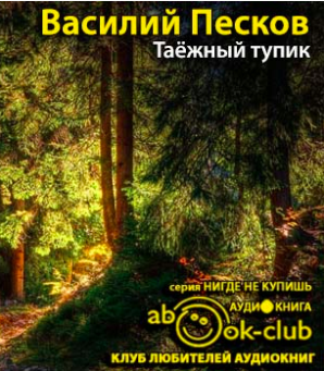 Слушайте бесплатные аудиокниги на русском языке | Audiobukva.com Песков Василий - Таежный тупик
